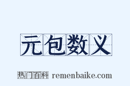 元包数义是什么意思的图片